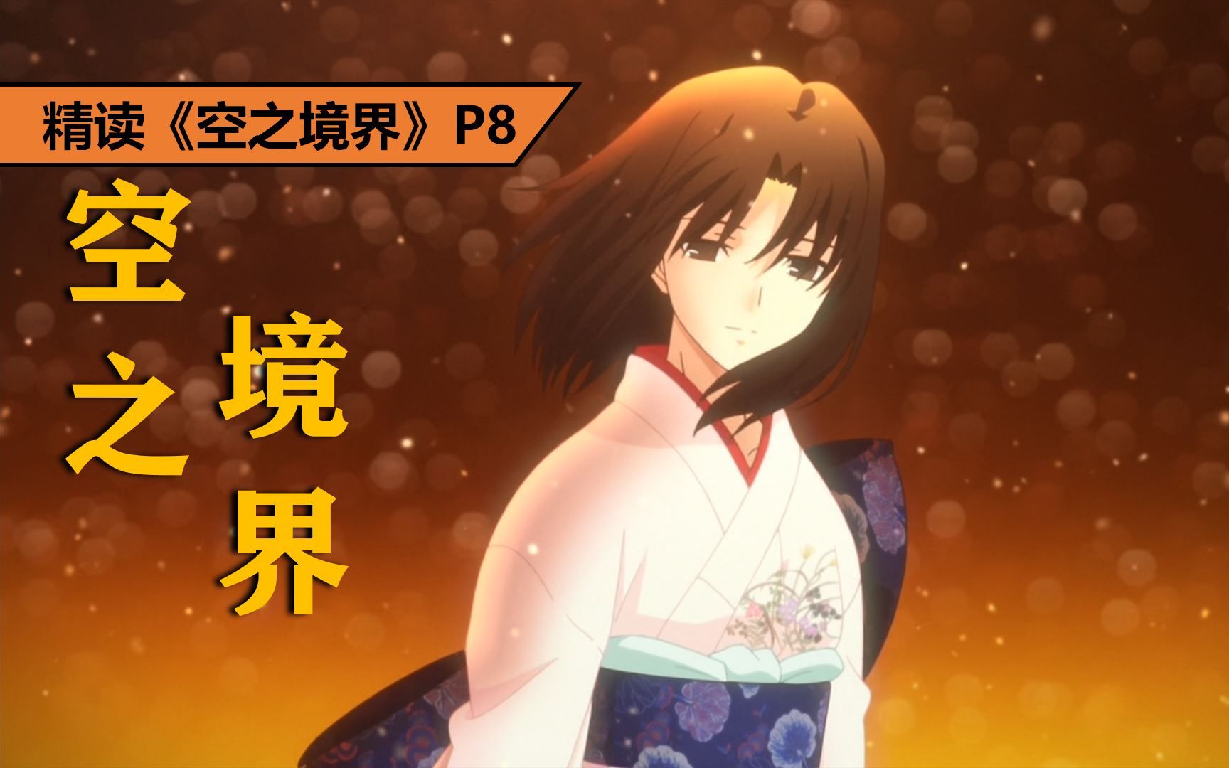 什么动画电影全程只有两个人在聊天？精读《空之境界:终章》