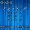 不容错过！《我是一条小河》演唱动态谱，带你领略别样音乐世界