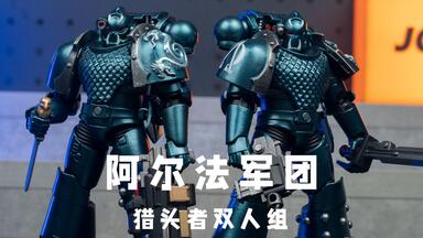 很不习惯的细狗素体 <em class="keyword">阿尔法军团</em> 猎头者双人组 JOYTOY暗源战锤30K【模玩唧】