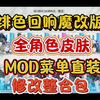 【绯色回响】魔改版mod菜单直装解锁全角色皮肤附修改整合包附保姆级安装教程