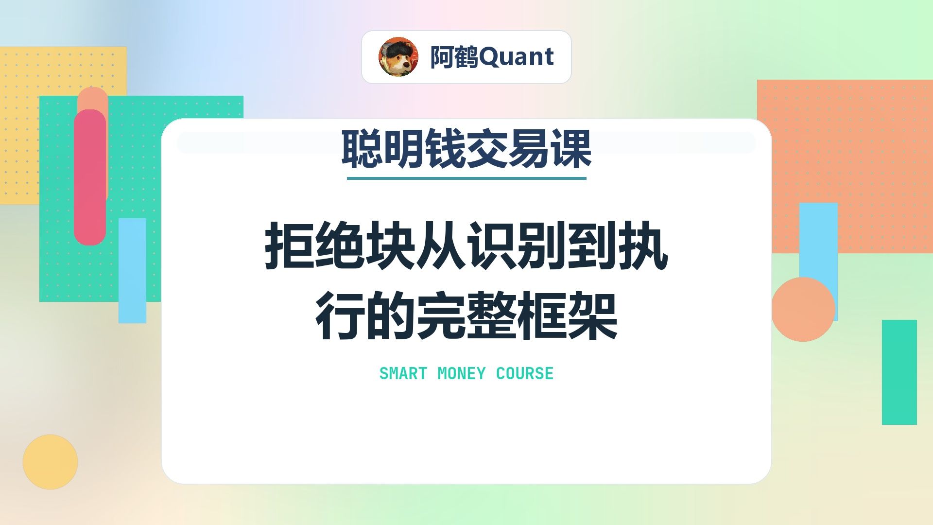 拒绝块从识别到执行的完整框架