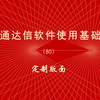炒股软件通达信使用教程（80）定制版面