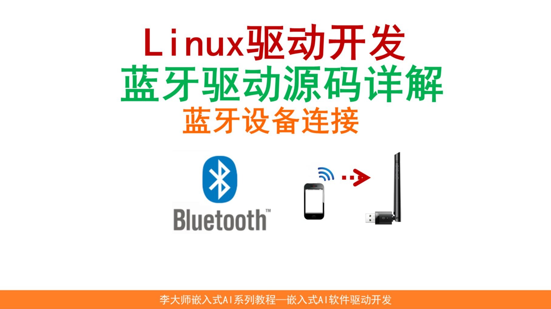 Linux驱动开发--蓝牙驱动源码详解_蓝牙设备连接