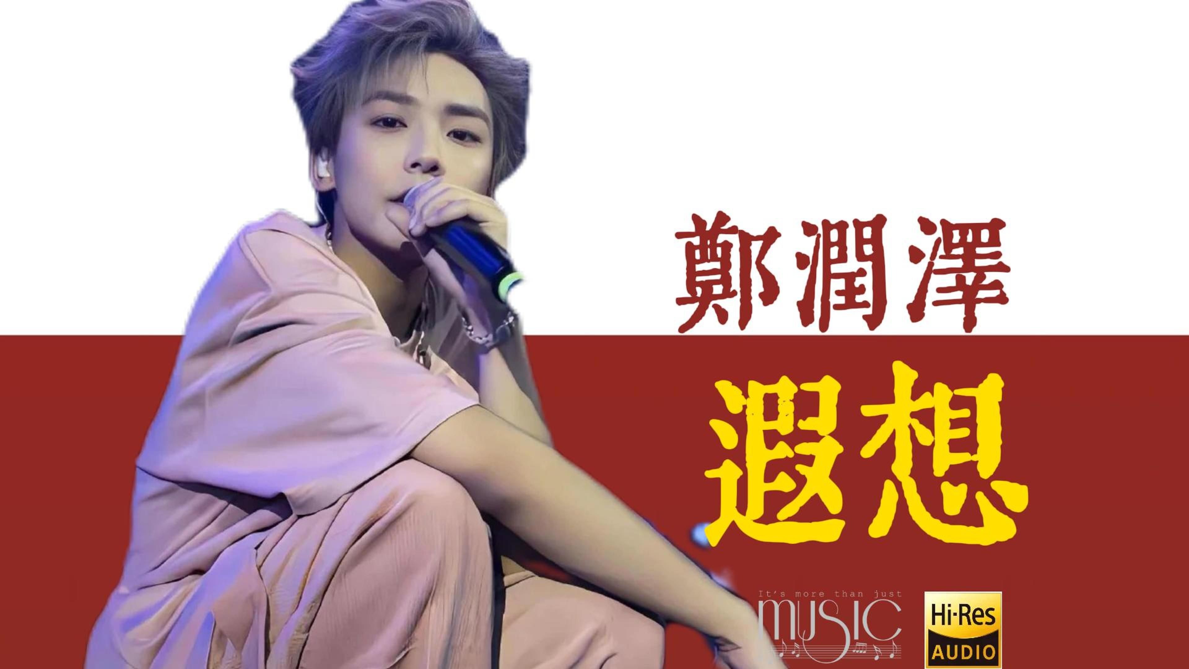 【His-音质】郑润泽《遐想》经典歌曲无损音质完整版