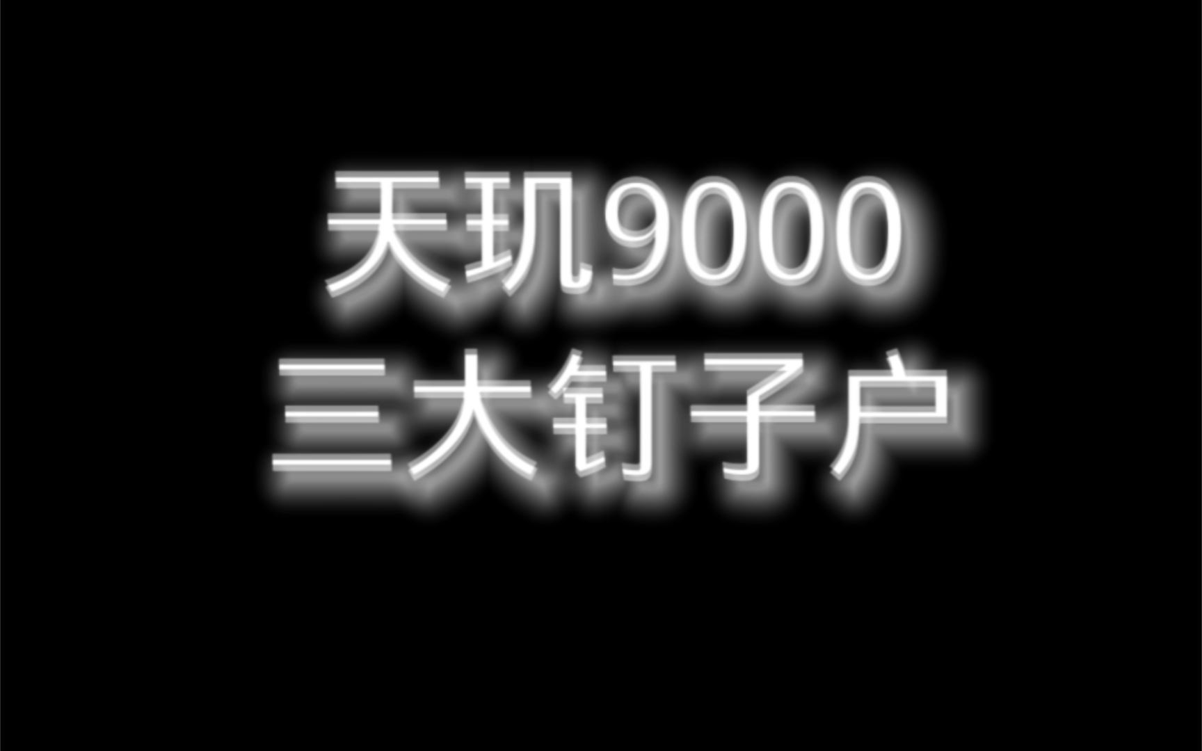 天玑9000三大钉子户！