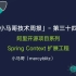 2019.10.11「小马哥技术周报」- 第三十四期 阿里开源项目系列之 Spring Context 扩展工程