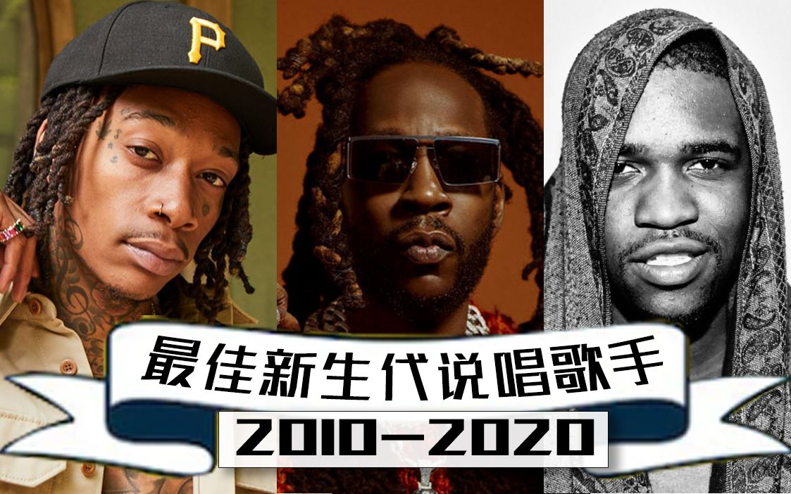 2010-2020 最佳说唱歌手 TOP 50