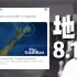 新西兰今日突发8.1级强烈地震，华人讲述撤离惊心动魄，严重海啸预警