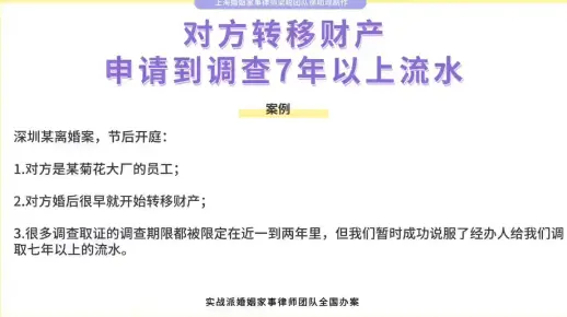 上海离婚律师梁聪团队：对方转移财产，申请到调查7年以上流水！