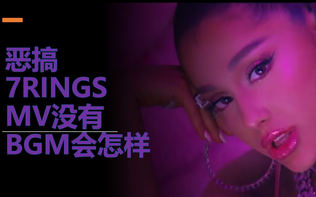 恶搞a妹arianagrande的7rings当mv没有bgm会怎样