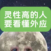 灵性高的人，要看懂外应