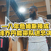 一八年詹姆斯换成巅峰乔丹骑士能否进总决赛
