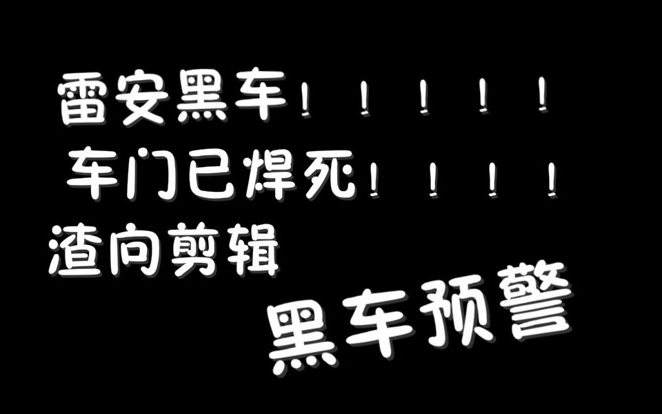 雷安终点幼儿园的假车慎入