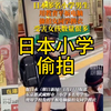 230112日本小学偷拍事件是真是假