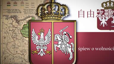 【<em class="keyword">波兰</em>/高燃/MV】<em class="keyword">波兰</em>反俄解放歌曲 《自由之歌》Śpiew o wolności