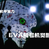 三台EVA与第13使徒的战斗，初号机觉醒