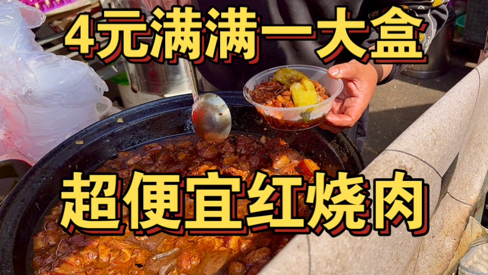 4元满满一大盒红烧肉！东北街头超便宜饭包
