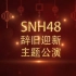 【SNH48】20170121 辞旧迎新主题公演