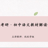 初中语文教材整体解读