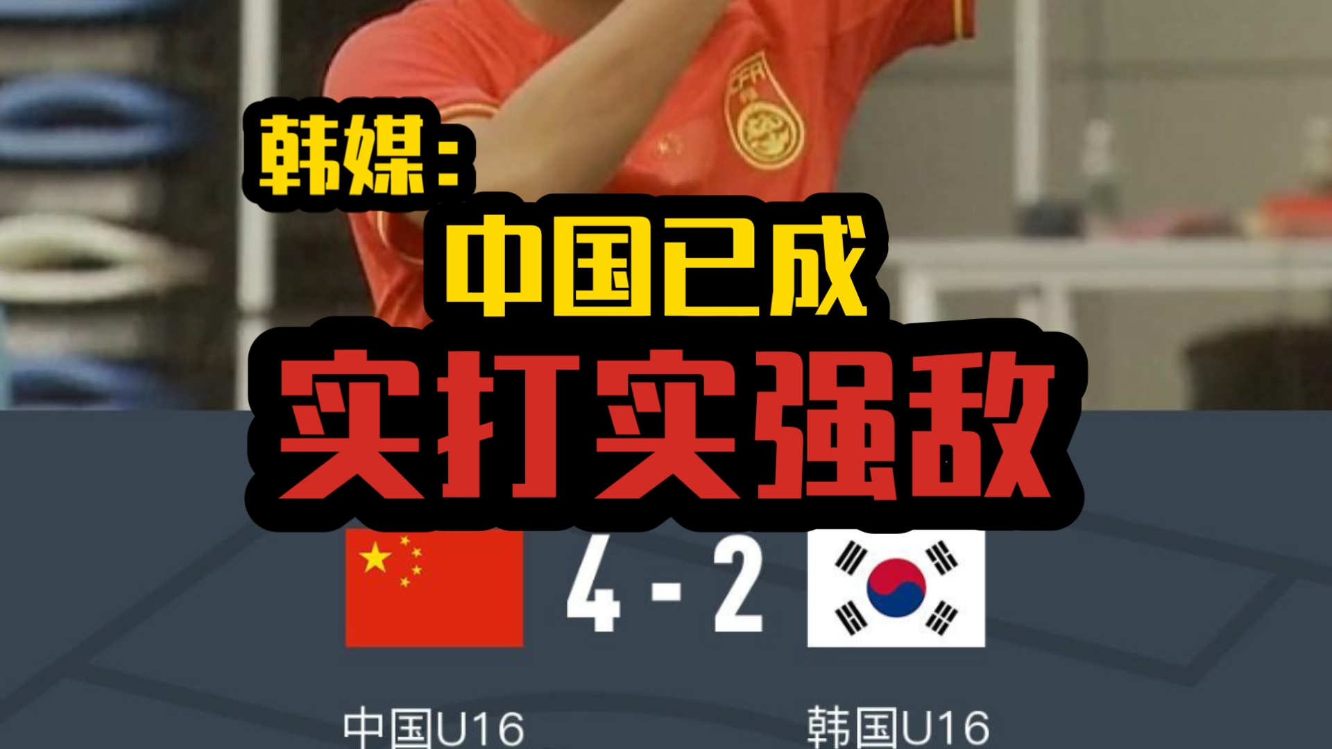加更！聊聊多家韩国媒体报道中国u16战胜韩国u16