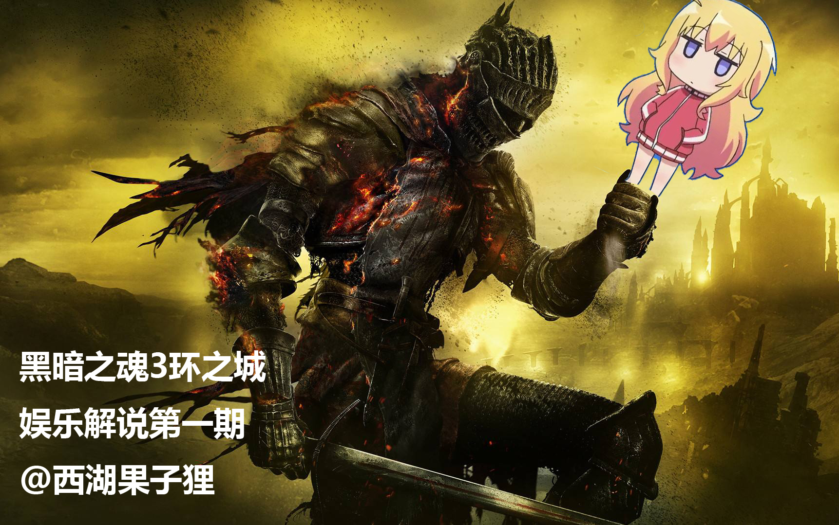 【黑暗之魂3环之城】猛男教你怎样和天使小姐姐playplay-part1