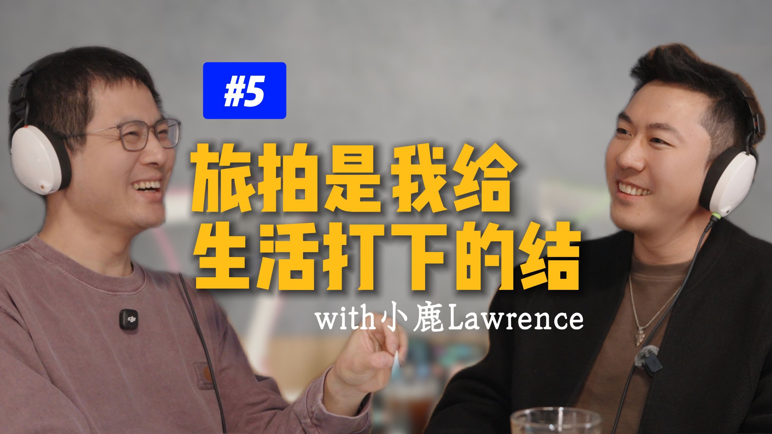 小鹿Lawrence：想聊哭鹿导，结果我自己先哭了【老蒋播客05】