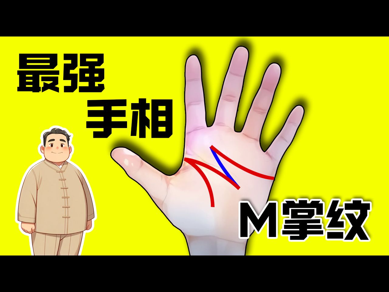 最强手相 M字纹 | 四大奇纹已讲其三，你是这三个手相中的一个吗？M掌的男女都是天生的幸运儿，你相信吗？