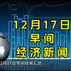 12月17日早间经闻汇总