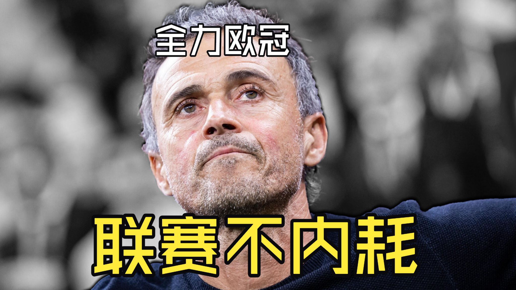 朗斯拒为巴黎欧冠让路！法甲“捧巴黎”对比英超密集赛程：英超内耗严重并非嘴硬？