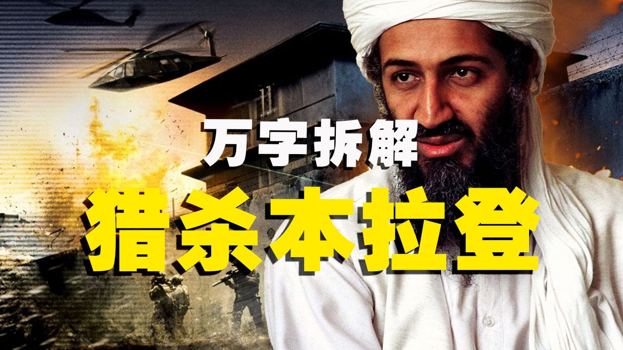 【万字拆解】美国最赢的斩首行动！《猎杀本·拉登》是正义的胜利？还是另一场深渊的开始？除了胜利，一无所有