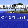 匠魂拔刀剑虚无世界三整合包双人生存  一夜暴富  EP1