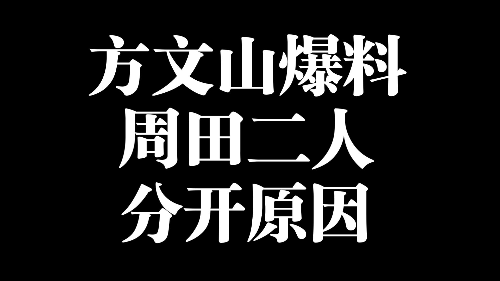 方文山爆料周田二人分手原因！