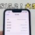 华强北慌了！iOS15.2推出“大杀器”，可检测翻新机