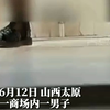 山西太原，65岁男子两次溜进女厕所偷拍被拘