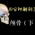 10分钟学解剖系列｜颅骨（下）油管搬运 双语字幕