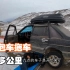 冬季自驾游西藏，队友的车又坏在半路了，一百多公里用面包车拖车