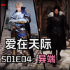爱在天际S01E04 异端——老滚5史诗级同人剧作（配音更新）_游戏热门视频