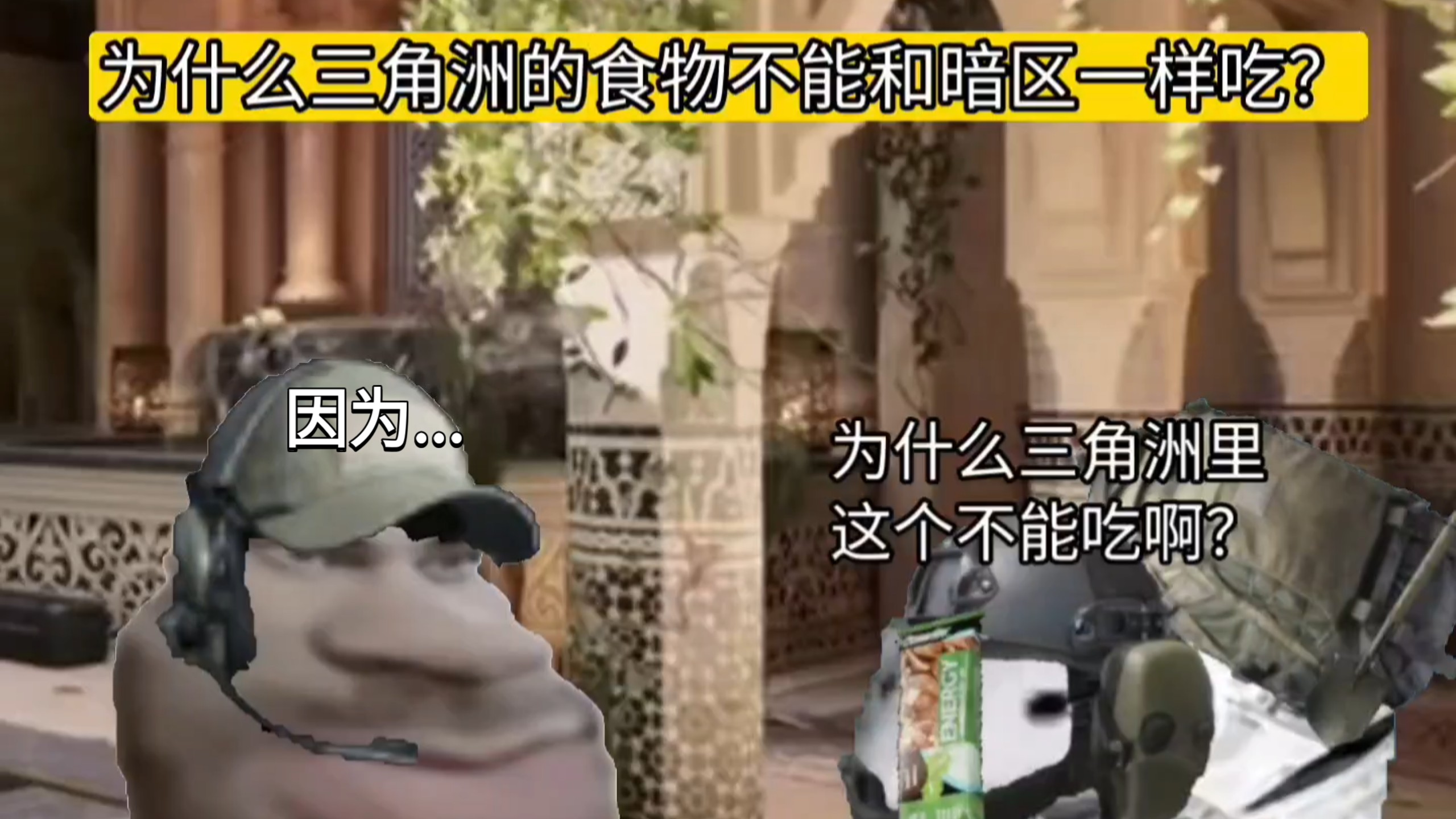 为什么三角洲的食物不能和暗区一样吃：