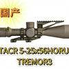 国产ATACR 5-25X56HORUS TREMOR