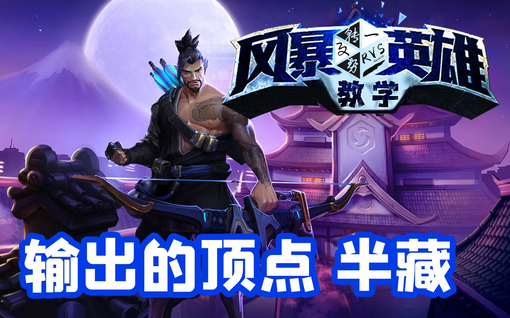 【雨天风暴】输出的上限：半藏教学