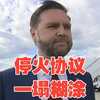 万斯：总统“可能签署”对伊关键协议，但高层内部仍在激烈拉扯
