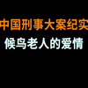候鸟老人的爱情 - 中国刑事大案纪实 - 刑事案件要案记录