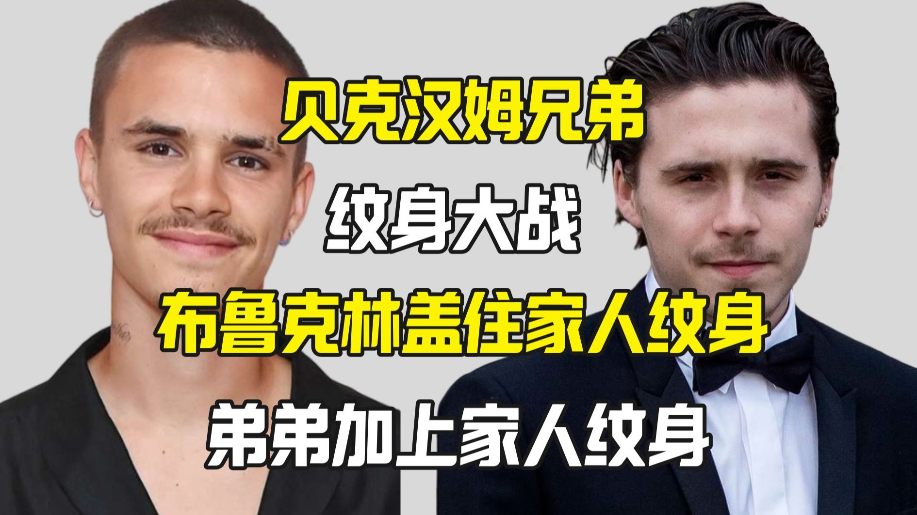 贝克汉姆兄弟纹身大战 一个盖一个加