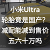 【实车鉴定】小米SU7 Ultra轮胎到底是不是进口