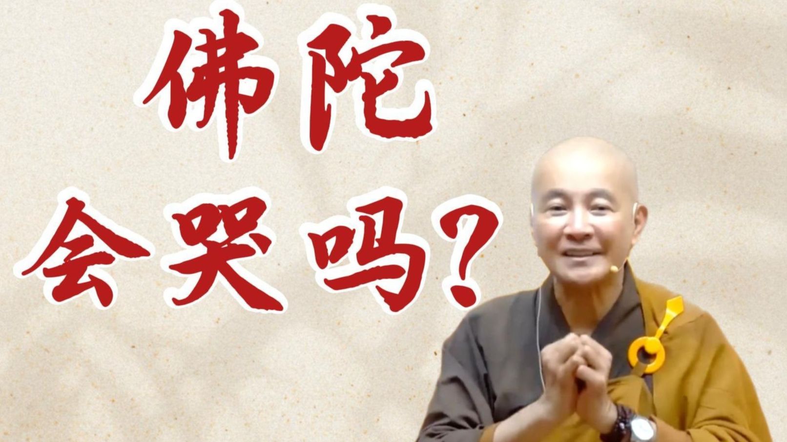 体佛法师开示：佛陀会哭吗？（《最上乘论》第四讲）