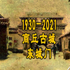 1930年-2021年 商丘古城东城门
