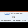 1月16日  竞彩001: 足总杯  狼队  VS  布伦特福德