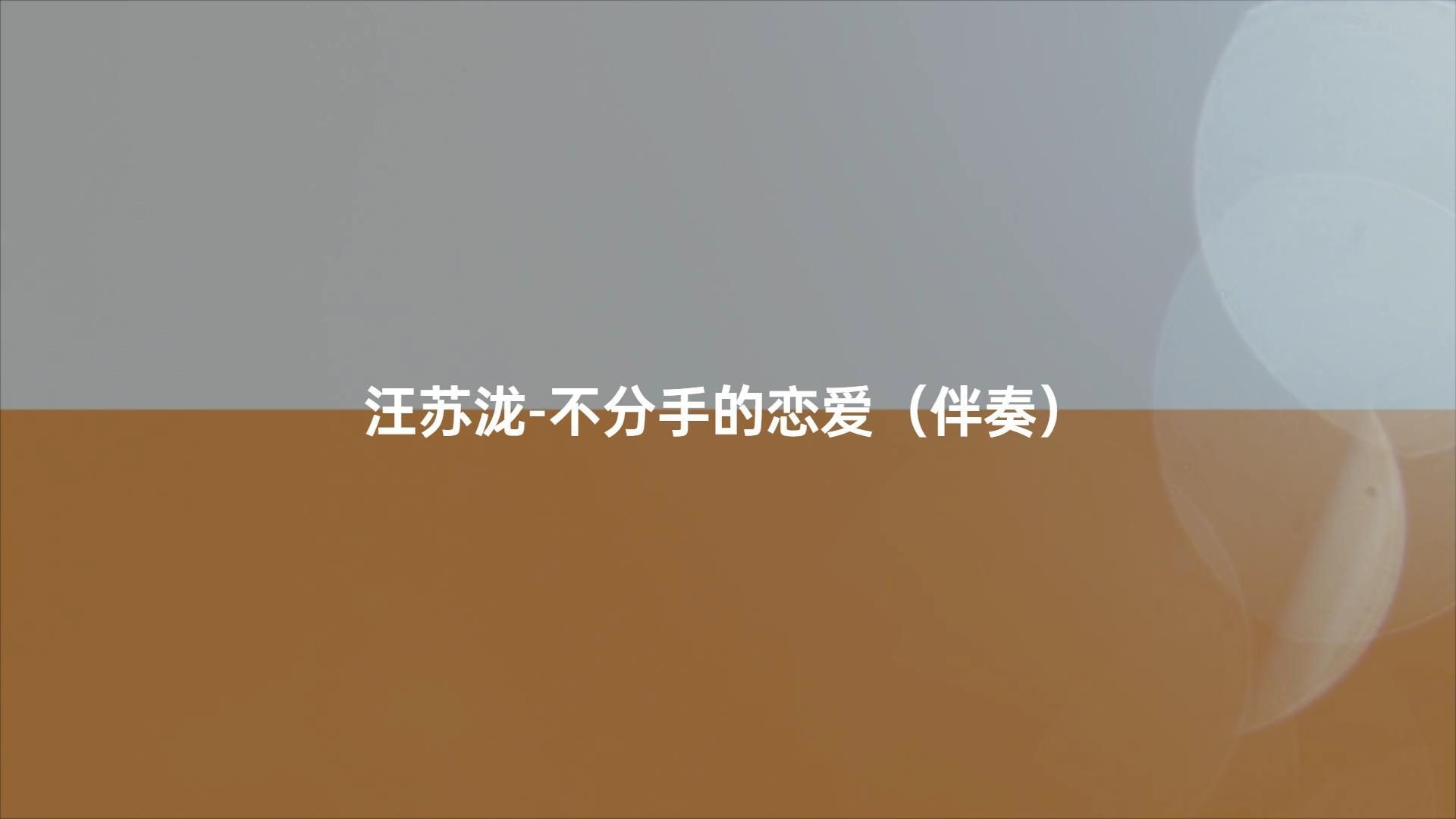 汪苏泷-不分手的恋爱（伴奏）#动态歌词伴奏