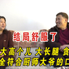 老年相亲：大妈大高个儿 大长腿 贪吃嘴，完全符合厨师大爷的口味 #中老年相亲 #上热门感谢官方大大 #综艺  @快手管理员