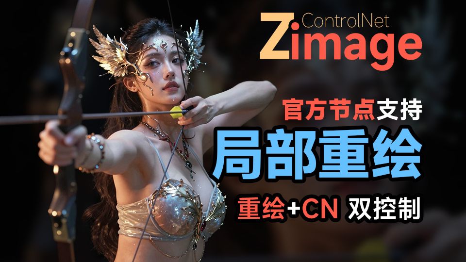 Z image 局部重绘 官方支持 重绘+CN双控制